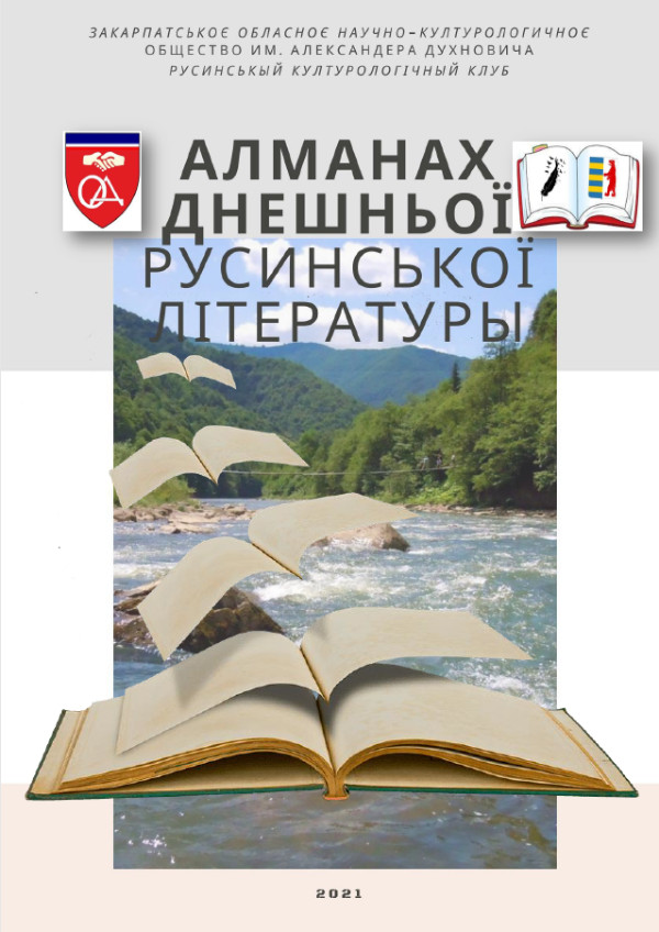 Алманах днешньої русинської літературы